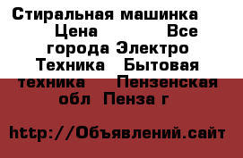 Стиральная машинка Ardo › Цена ­ 5 000 - Все города Электро-Техника » Бытовая техника   . Пензенская обл.,Пенза г.